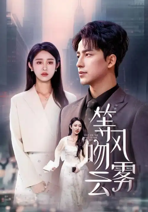 白露未晞 可可影院年代剧在线观看